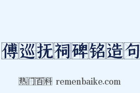 傅巡抚祠碑铭造句是什么意思的图片
